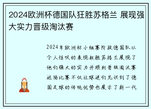 2024欧洲杯德国队狂胜苏格兰 展现强大实力晋级淘汰赛