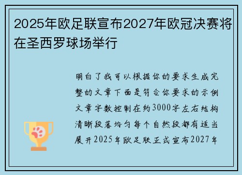 2025年欧足联宣布2027年欧冠决赛将在圣西罗球场举行