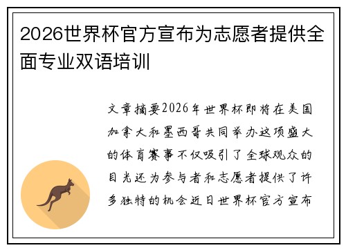 2026世界杯官方宣布为志愿者提供全面专业双语培训