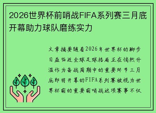 2026世界杯前哨战FIFA系列赛三月底开幕助力球队磨练实力