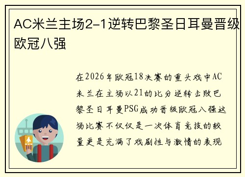 AC米兰主场2-1逆转巴黎圣日耳曼晋级欧冠八强