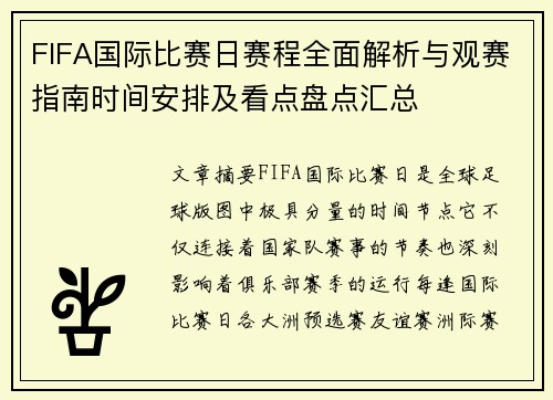 FIFA国际比赛日赛程全面解析与观赛指南时间安排及看点盘点汇总