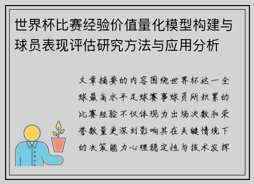 世界杯比赛经验价值量化模型构建与球员表现评估研究方法与应用分析