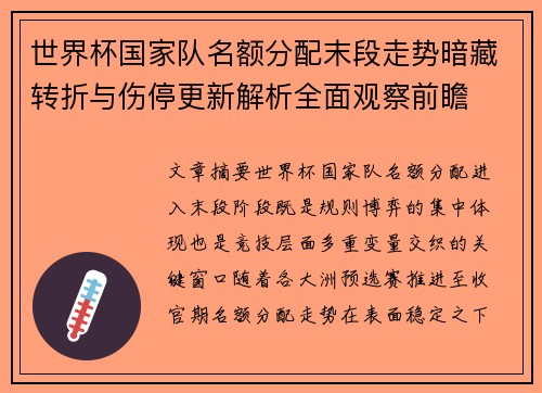 世界杯国家队名额分配末段走势暗藏转折与伤停更新解析全面观察前瞻