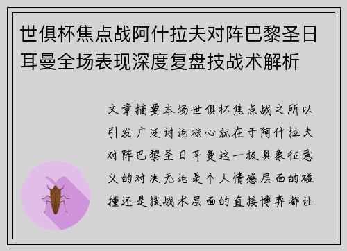 世俱杯焦点战阿什拉夫对阵巴黎圣日耳曼全场表现深度复盘技战术解析