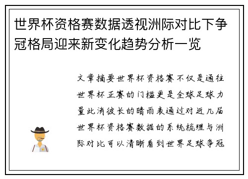 世界杯资格赛数据透视洲际对比下争冠格局迎来新变化趋势分析一览