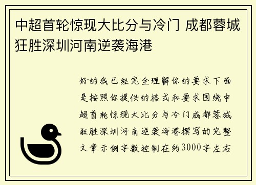 中超首轮惊现大比分与冷门 成都蓉城狂胜深圳河南逆袭海港