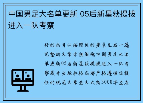 中国男足大名单更新 05后新星获提拔进入一队考察