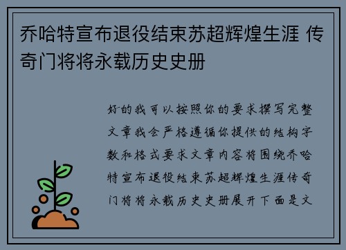 乔哈特宣布退役结束苏超辉煌生涯 传奇门将将永载历史史册