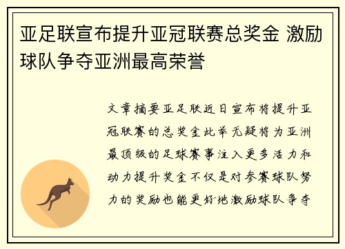 亚足联宣布提升亚冠联赛总奖金 激励球队争夺亚洲最高荣誉