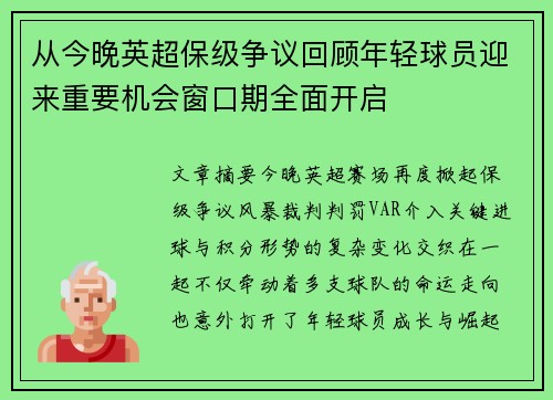 从今晚英超保级争议回顾年轻球员迎来重要机会窗口期全面开启