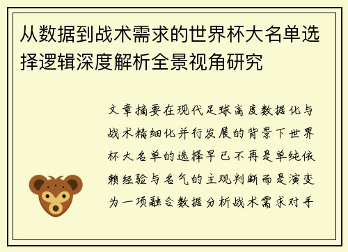 从数据到战术需求的世界杯大名单选择逻辑深度解析全景视角研究