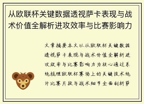 从欧联杯关键数据透视萨卡表现与战术价值全解析进攻效率与比赛影响力