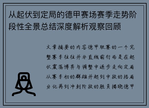从起伏到定局的德甲赛场赛季走势阶段性全景总结深度解析观察回顾
