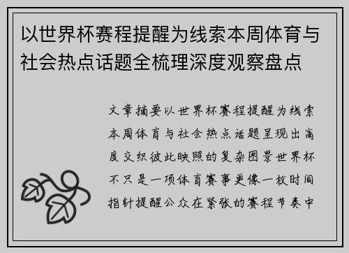 以世界杯赛程提醒为线索本周体育与社会热点话题全梳理深度观察盘点