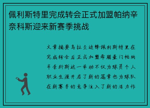 佩利斯特里完成转会正式加盟帕纳辛奈科斯迎来新赛季挑战