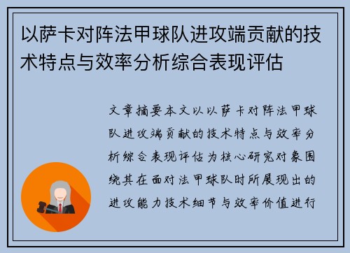 以萨卡对阵法甲球队进攻端贡献的技术特点与效率分析综合表现评估