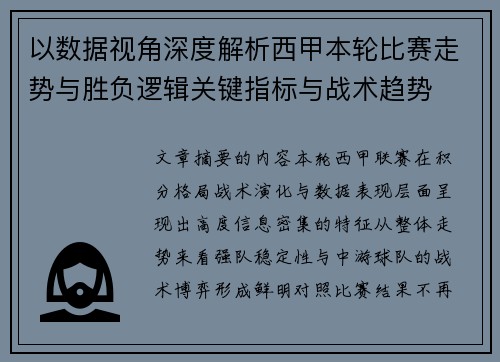 以数据视角深度解析西甲本轮比赛走势与胜负逻辑关键指标与战术趋势