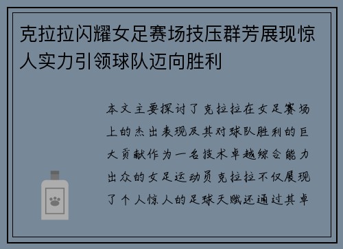 克拉拉闪耀女足赛场技压群芳展现惊人实力引领球队迈向胜利