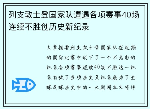 列支敦士登国家队遭遇各项赛事40场连续不胜创历史新纪录
