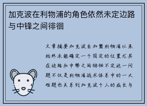 加克波在利物浦的角色依然未定边路与中锋之间徘徊