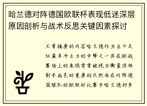 哈兰德对阵德国欧联杯表现低迷深层原因剖析与战术反思关键因素探讨