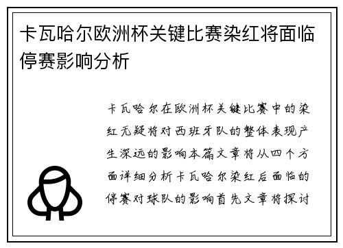 卡瓦哈尔欧洲杯关键比赛染红将面临停赛影响分析