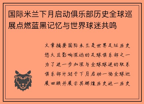 国际米兰下月启动俱乐部历史全球巡展点燃蓝黑记忆与世界球迷共鸣