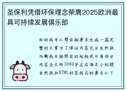 圣保利凭借环保理念荣膺2025欧洲最具可持续发展俱乐部