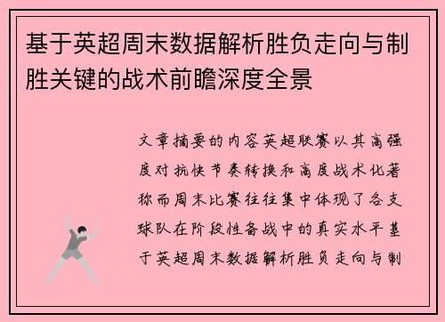 基于英超周末数据解析胜负走向与制胜关键的战术前瞻深度全景