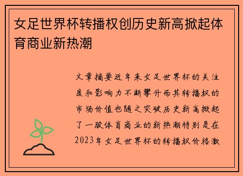 女足世界杯转播权创历史新高掀起体育商业新热潮