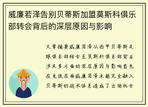 威廉若泽告别贝蒂斯加盟莫斯科俱乐部转会背后的深层原因与影响