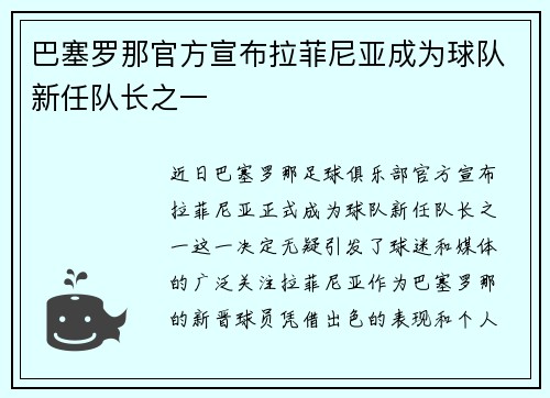 巴塞罗那官方宣布拉菲尼亚成为球队新任队长之一