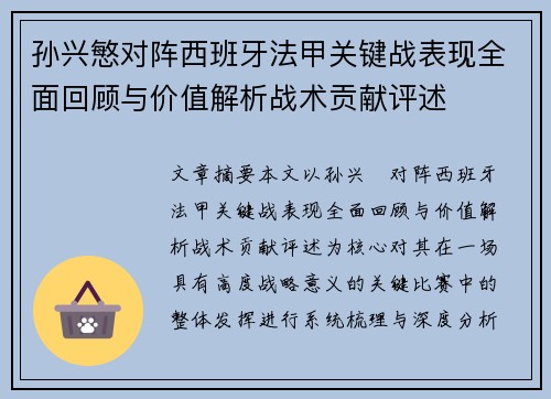 孙兴慜对阵西班牙法甲关键战表现全面回顾与价值解析战术贡献评述