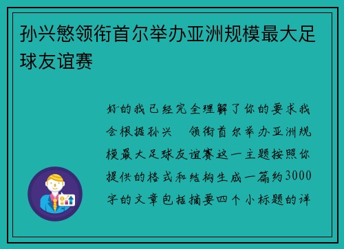 孙兴慜领衔首尔举办亚洲规模最大足球友谊赛
