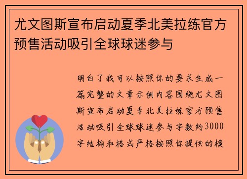尤文图斯宣布启动夏季北美拉练官方预售活动吸引全球球迷参与