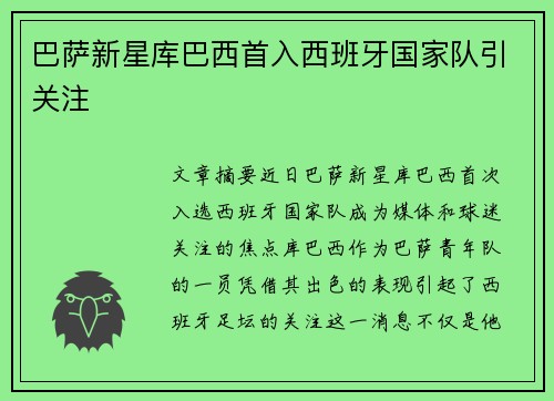 巴萨新星库巴西首入西班牙国家队引关注