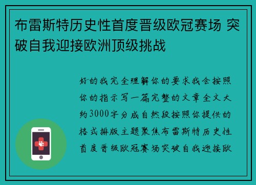 布雷斯特历史性首度晋级欧冠赛场 突破自我迎接欧洲顶级挑战