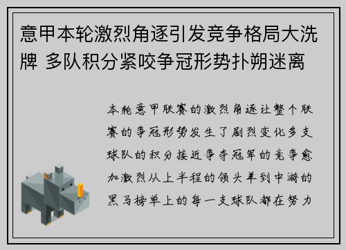 意甲本轮激烈角逐引发竞争格局大洗牌 多队积分紧咬争冠形势扑朔迷离
