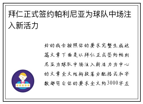 拜仁正式签约帕利尼亚为球队中场注入新活力