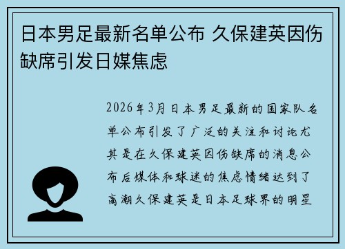 日本男足最新名单公布 久保建英因伤缺席引发日媒焦虑
