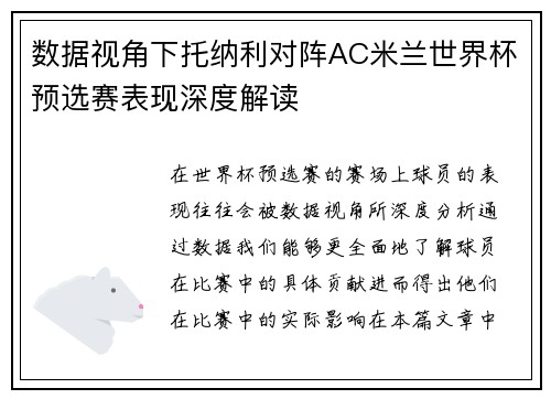 数据视角下托纳利对阵AC米兰世界杯预选赛表现深度解读