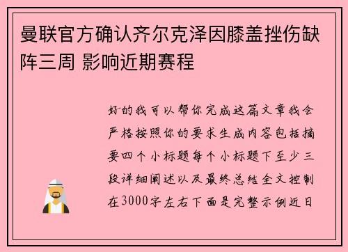 曼联官方确认齐尔克泽因膝盖挫伤缺阵三周 影响近期赛程
