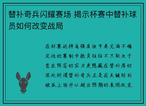 替补奇兵闪耀赛场 揭示杯赛中替补球员如何改变战局