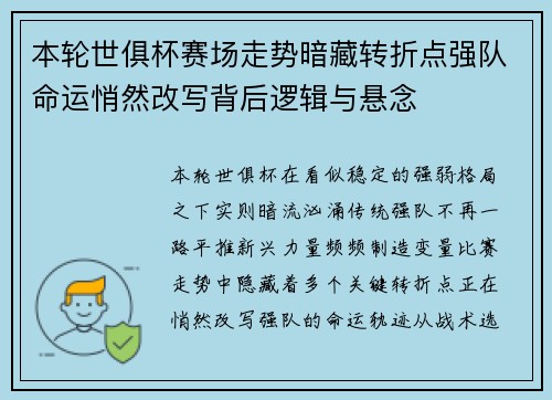 本轮世俱杯赛场走势暗藏转折点强队命运悄然改写背后逻辑与悬念