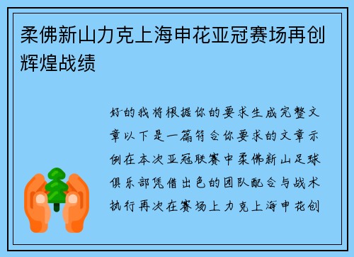 柔佛新山力克上海申花亚冠赛场再创辉煌战绩