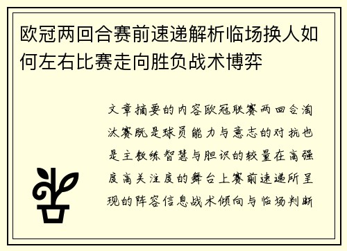 欧冠两回合赛前速递解析临场换人如何左右比赛走向胜负战术博弈