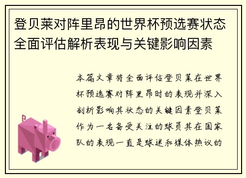 登贝莱对阵里昂的世界杯预选赛状态全面评估解析表现与关键影响因素